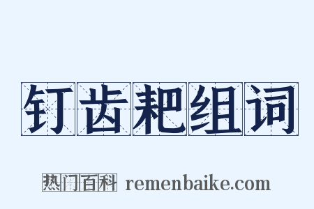 钉齿耙组词是什么意思的图片
